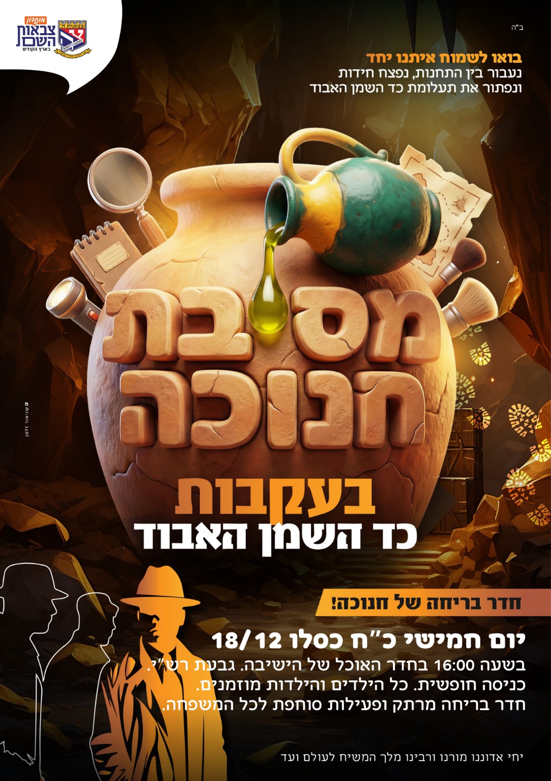 מסיבת חנוכה